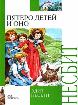 cover image of Пятеро детей и оно